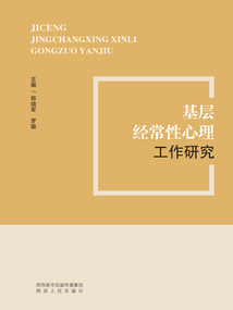 基層經常性心理工作研究