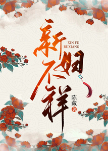 新婦不祥