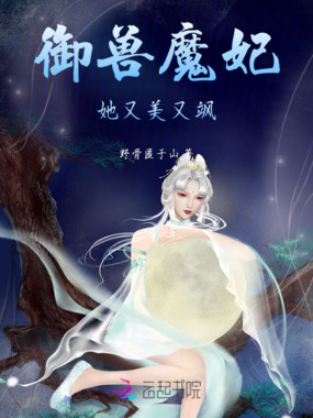 御兽魔妃她又美又飒在线阅读