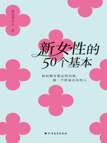 新女性的50个基本:如何拥有稳定的内核,做一个舒展自在的人