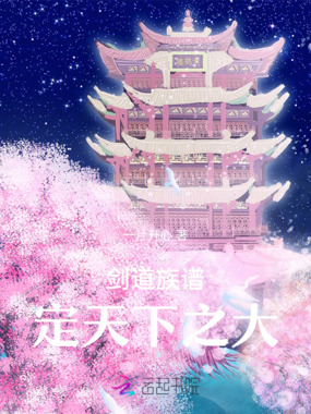 剑道族谱,定天下之大在线阅读