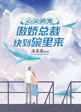 心尖娇宠：傲娇总裁快到碗里来在线阅读