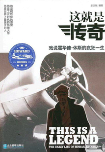這就是傳奇:戲說霍華德·休斯的瘋狂一生