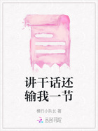 講干話還輸我一節在線閱讀
