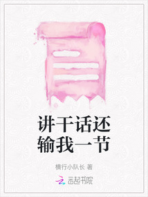 講干話還輸我一節