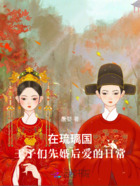在琉璃國，王子們先婚后愛的日常在線閱讀