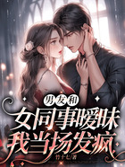男友和女同事曖昧，我當(dāng)場發(fā)瘋在線閱讀
