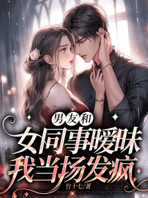 男友和女同事曖昧，我當場發瘋