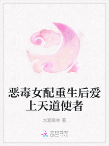 惡毒女配重生后愛上天道使者