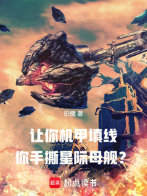 讓你機甲填線，你手撕星際母艦？