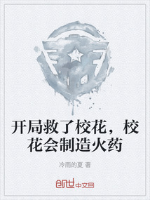 開局救了校花，校花會制造火藥