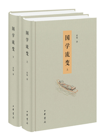 國學(xué)流變(套裝全二冊)