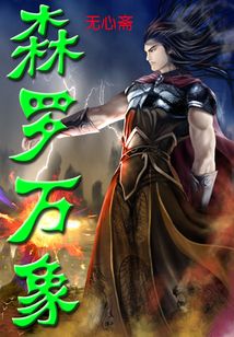 森羅萬象