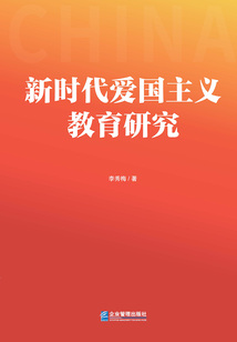 新時(shí)代愛(ài)國(guó)主義教育研究
