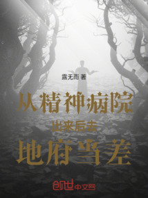 從精神病院出來后去地府當差