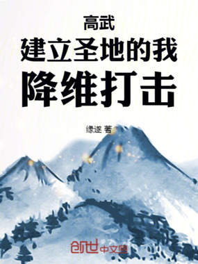 高武:建立圣地的我,降维打击在线阅读