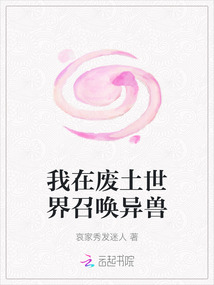 我在廢土世界召喚異獸