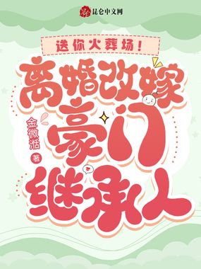 送你火葬场!离婚改嫁豪门继承人在线阅读