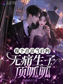 嫁個(gè)首富當(dāng)后媽,無(wú)痛生子頂呱呱