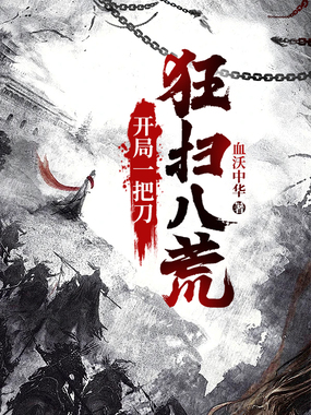 开局一把刀,狂扫八荒在线阅读