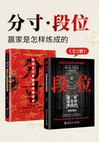 分寸·段位:赢家是怎样炼成的(全2册)在线阅读