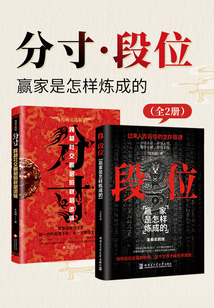 分寸·段位：贏家是怎樣煉成的（全2冊）