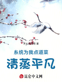 糸統為我點道菜:清蒸平凡