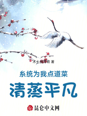 糸统为我点道菜:清蒸平凡在线阅读