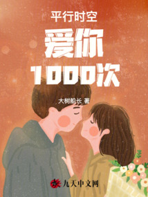 平行時空愛你1000次