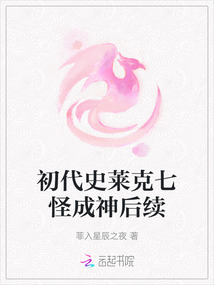 初代史萊克七怪成神后續