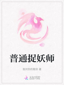 普通捉妖師