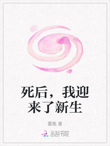 死后，我迎來了新生