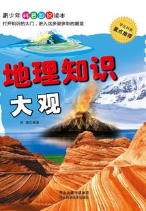 地理知識大觀