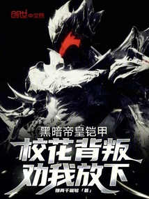 黑暗帝皇鎧甲,校花背叛勸我放下
