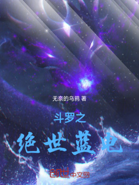 斗罗之绝世蓝电在线阅读