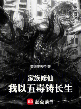 家族修仙:我以五毒铸长生在线阅读