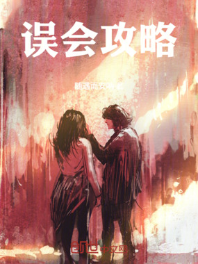 误会攻略在线阅读