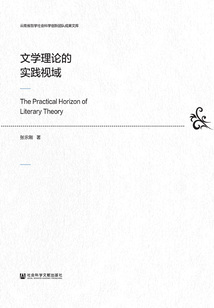文學理論的實踐視域