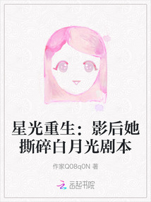 星光重生：影后她撕碎白月光劇本