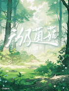 六级菌菇在线阅读