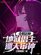全职法师:地狱僭主,巡天审神在线阅读