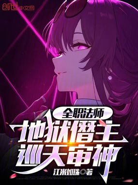 全职法师：地狱僭主，巡天审神在线阅读