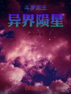 斗罗龙王,异界陨星在线阅读