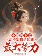 小狼狗不忠,却不知我是江湖最大势力在线阅读