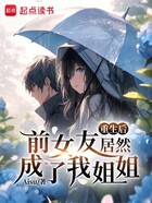 重生后,前女友居然成了我姐姐?在线阅读