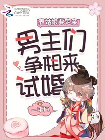 表姑娘要定親,男主們爭相來試婚