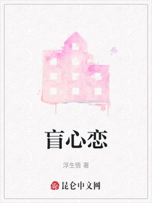 盲心戀