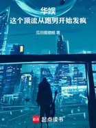 华娱:这个顶流从跑男开始发疯在线阅读
