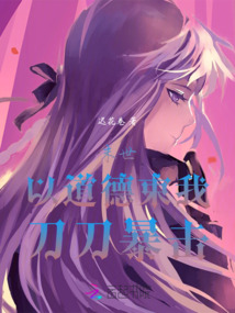 末世：以道德束我，刀刀暴擊