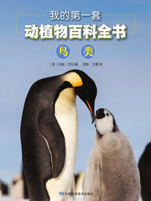 我的第一套動植物百科全書：鳥類
